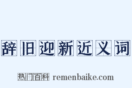 辞旧迎新近义词是什么意思的图片